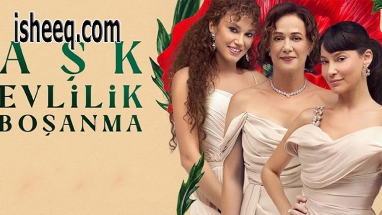 مسلسل حب زواج طلاق