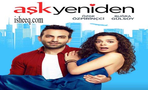 مسلسل العشق مجددا
