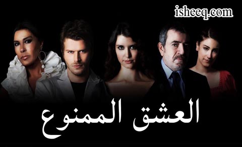 مسلسل العشق الممنوع