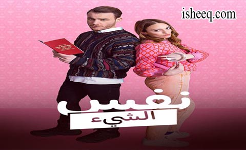 مسلسل نفس الشيء