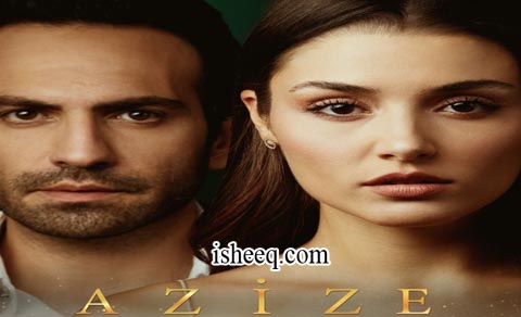 مسلسل عزيزة