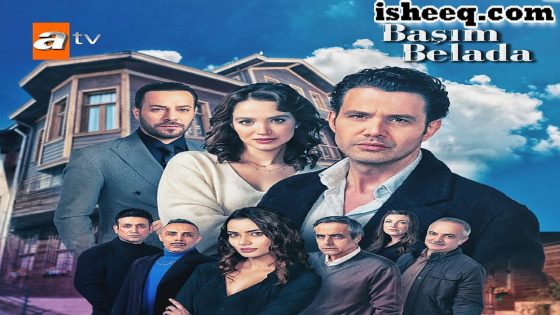 مسلسل انا في ورطة