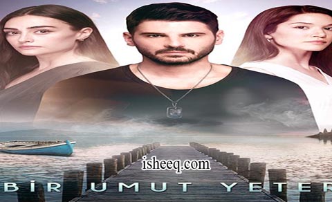 مسلسل امل واحد يكفي