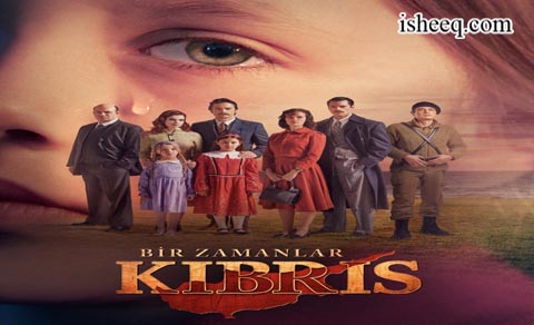 مسلسل كان يا مكان في قبرص