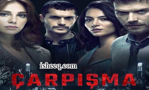 مسلسل اصطدام