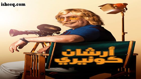 مسلسل أرشان كونيري الحلقة 1