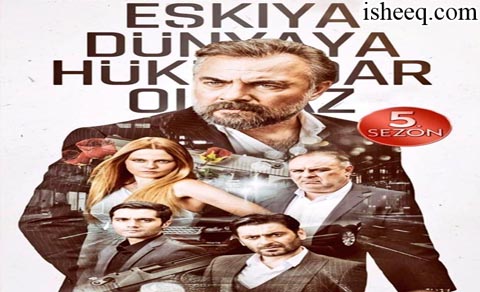 مسلسل قطاع الطرق لن يحكموا العالم الموسم الخامس الحلقة 13