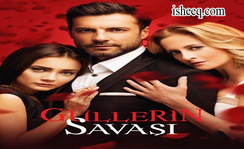 مسلسل حرب الورود
