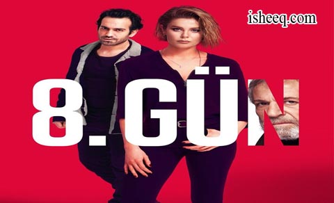 مسلسل اليوم الثامن