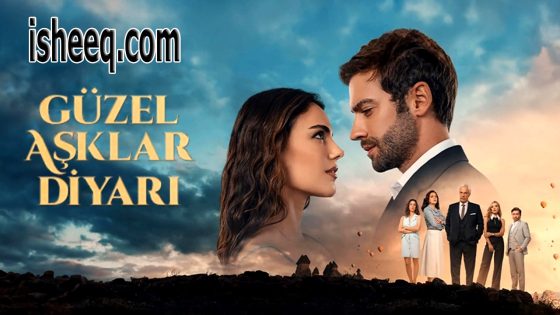 مسلسل ارض الحب الجميل