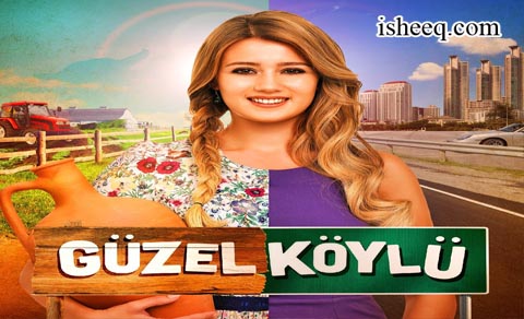 مسلسل القروية الجميلة