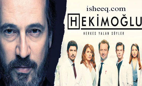 مسلسل حكيم اوغلو الحلقة 22