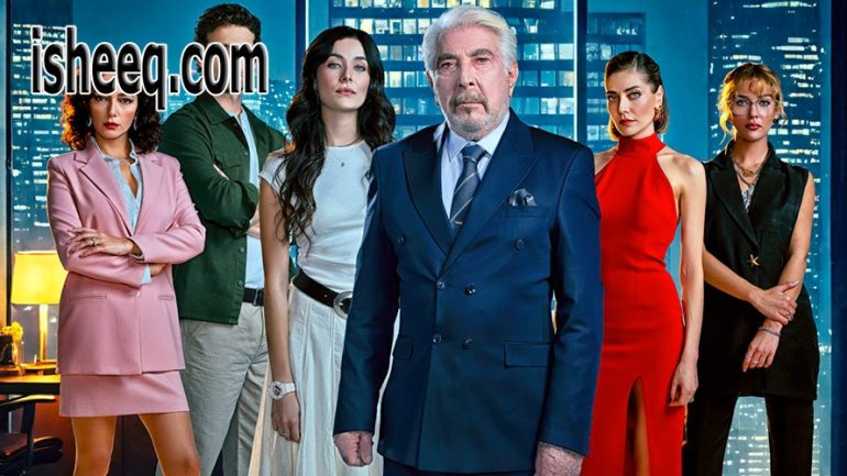 مسلسل الشركة