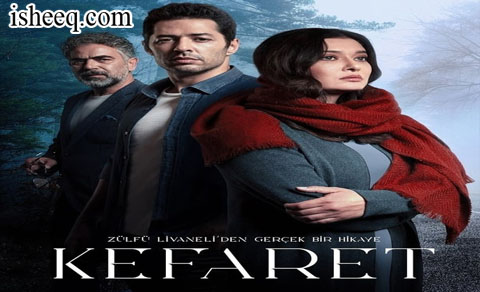 مسلسل الكفارة