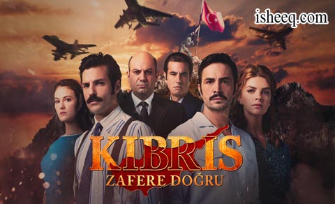 مسلسل قبرص نحو النصر