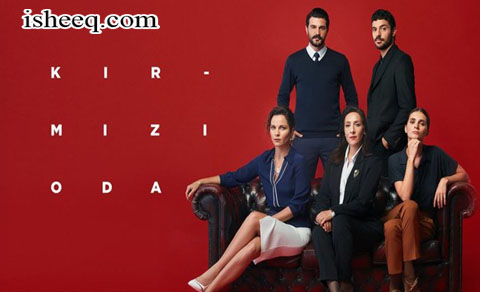 مسلسل الغرفة الحمراء