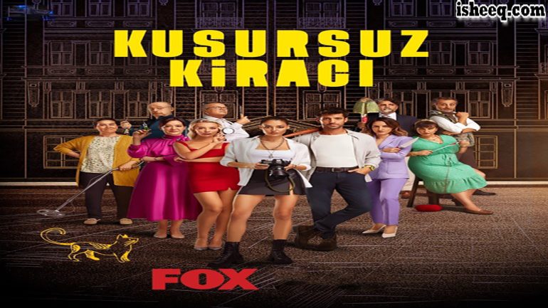مسلسل المستاجر المثالي