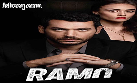 مسلسل رامو