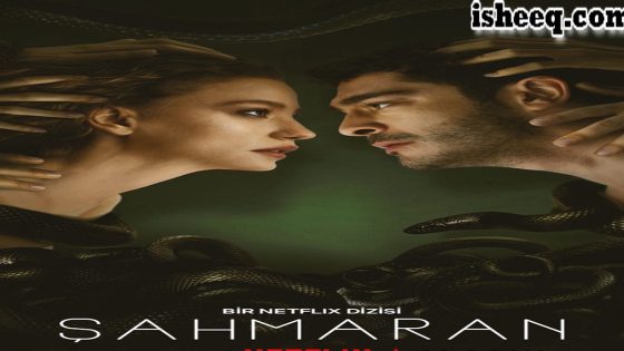 مسلسل شاهماران الحلقة 2