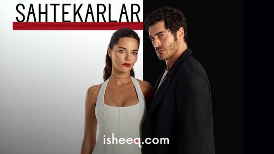 مسلسل المحتالون