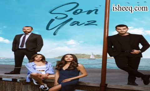 مسلسل الصيف الاخير