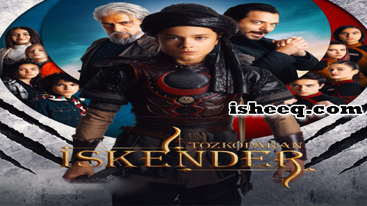 مسلسل اسكندر العاصف