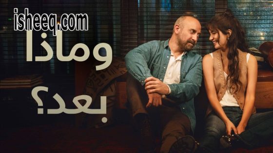 مسلسل وماذا بعد