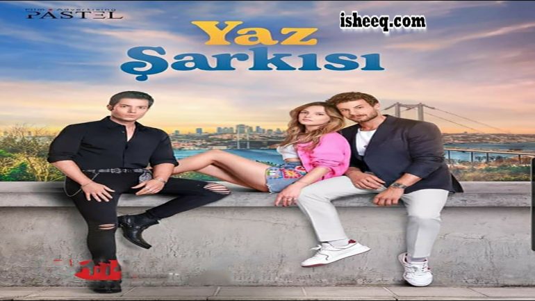مسلسل اغنية الصيف