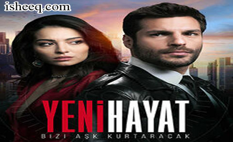 مسلسل حياة جديدة الحلقة 8