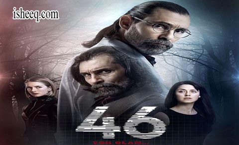 مسلسل الاشتباه 46