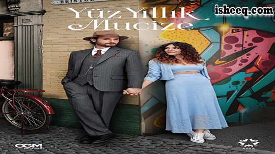 مسلسل معجزة القرن