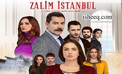 مسلسل اسطنبول الظالمة