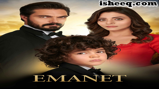 مسلسل الأمانة الحلقة 402