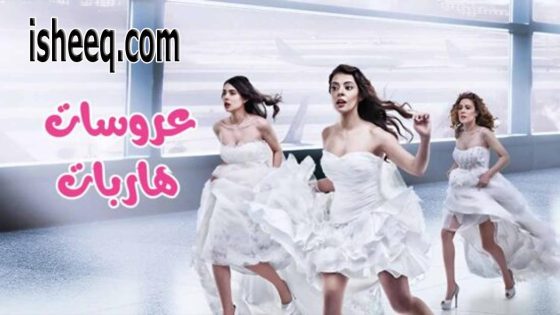مسلسل عروسات هاربات