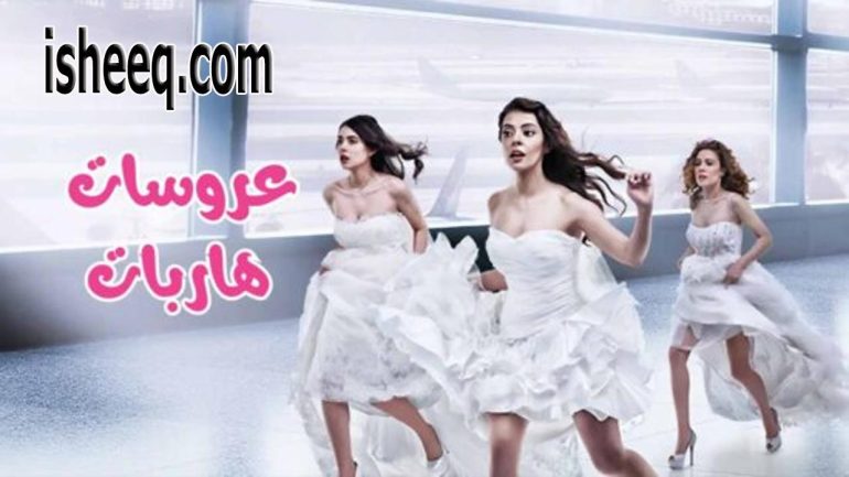 مسلسل عروسات هاربات