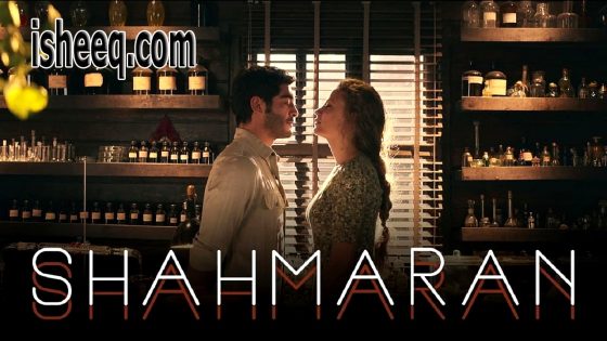 مسلسل شاهماران