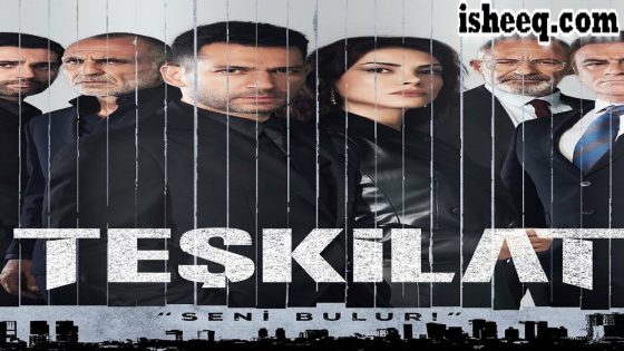 مسلسل المنظمة الحلقة 123